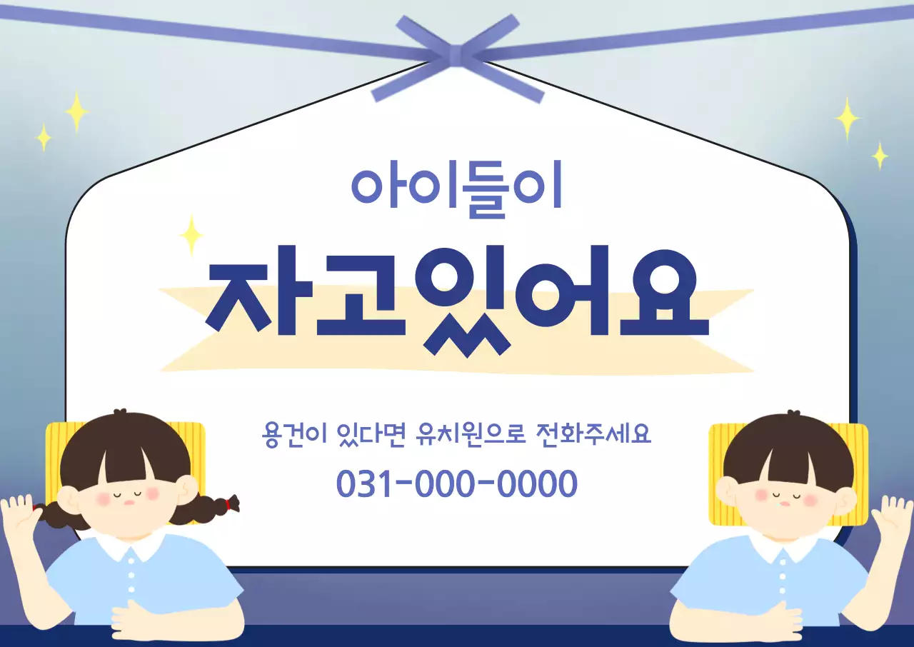 보라색 어린이집 낮잠시간 안내