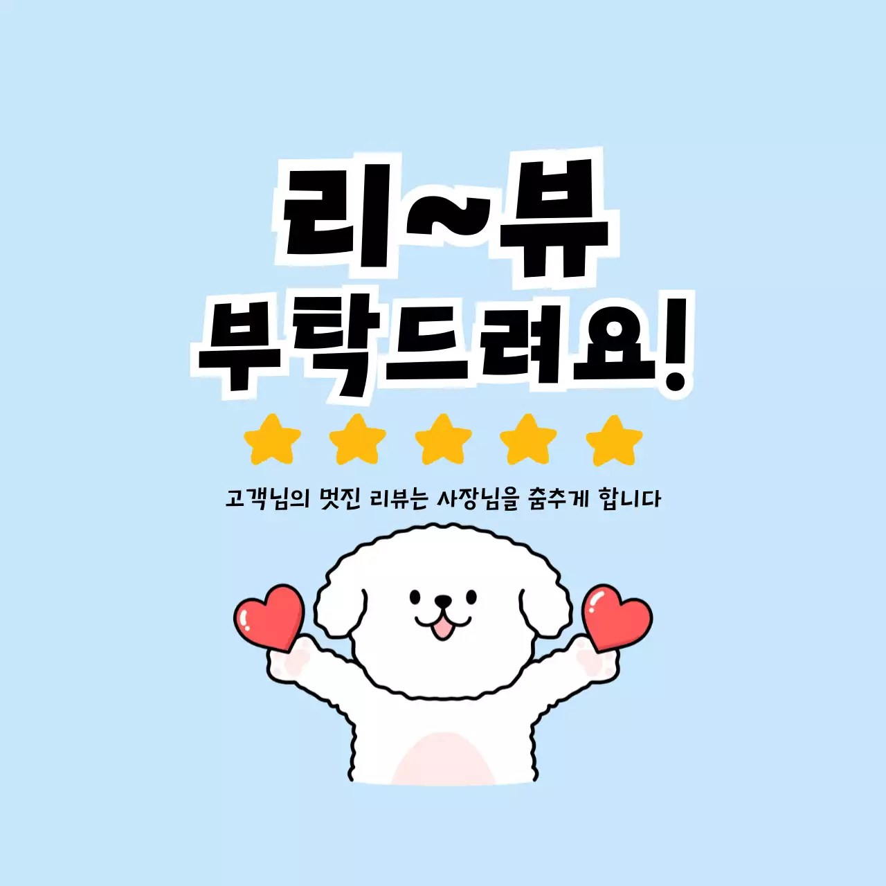 하늘색 귀여운 리뷰 요청 안내