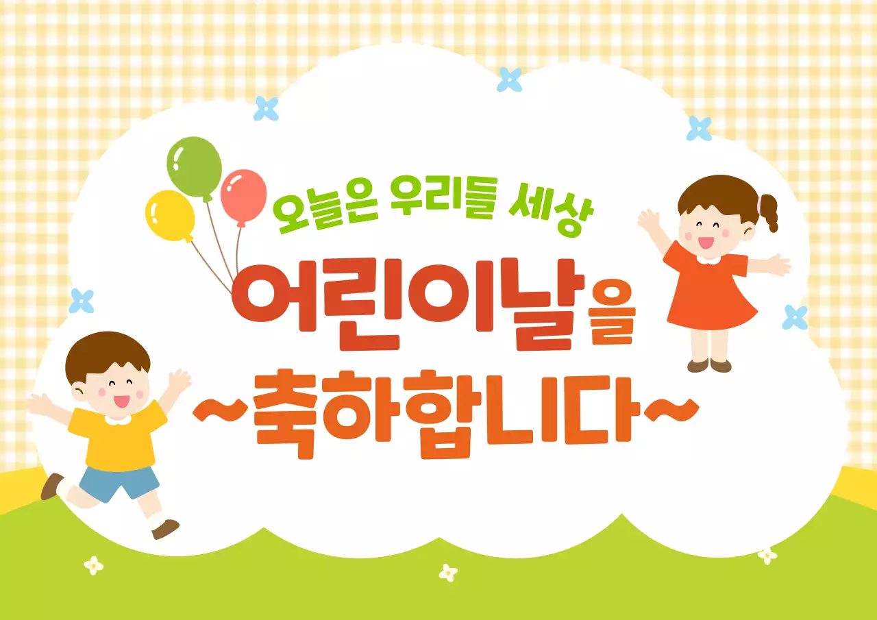 노랑 심플 어린이날 축제 안내