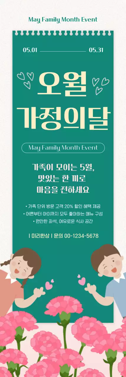 초록 심플 가정의달 이벤트 안내