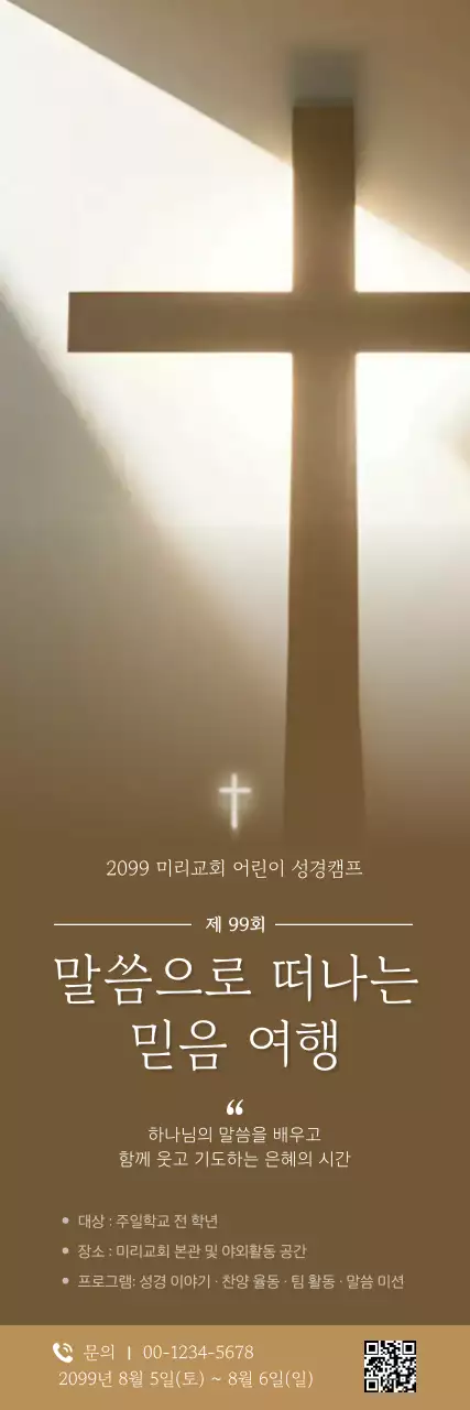 베이지 심플 어린이 성경캠프 안내