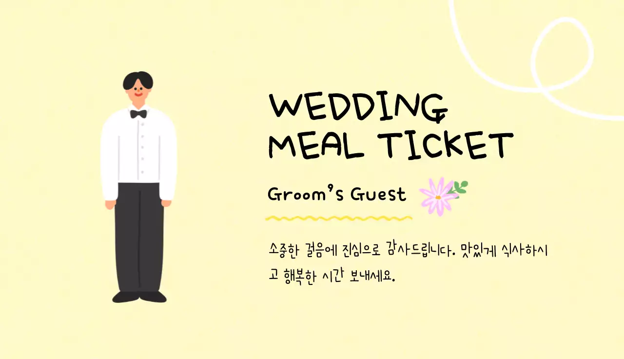 노랑 심플 결혼식 식권