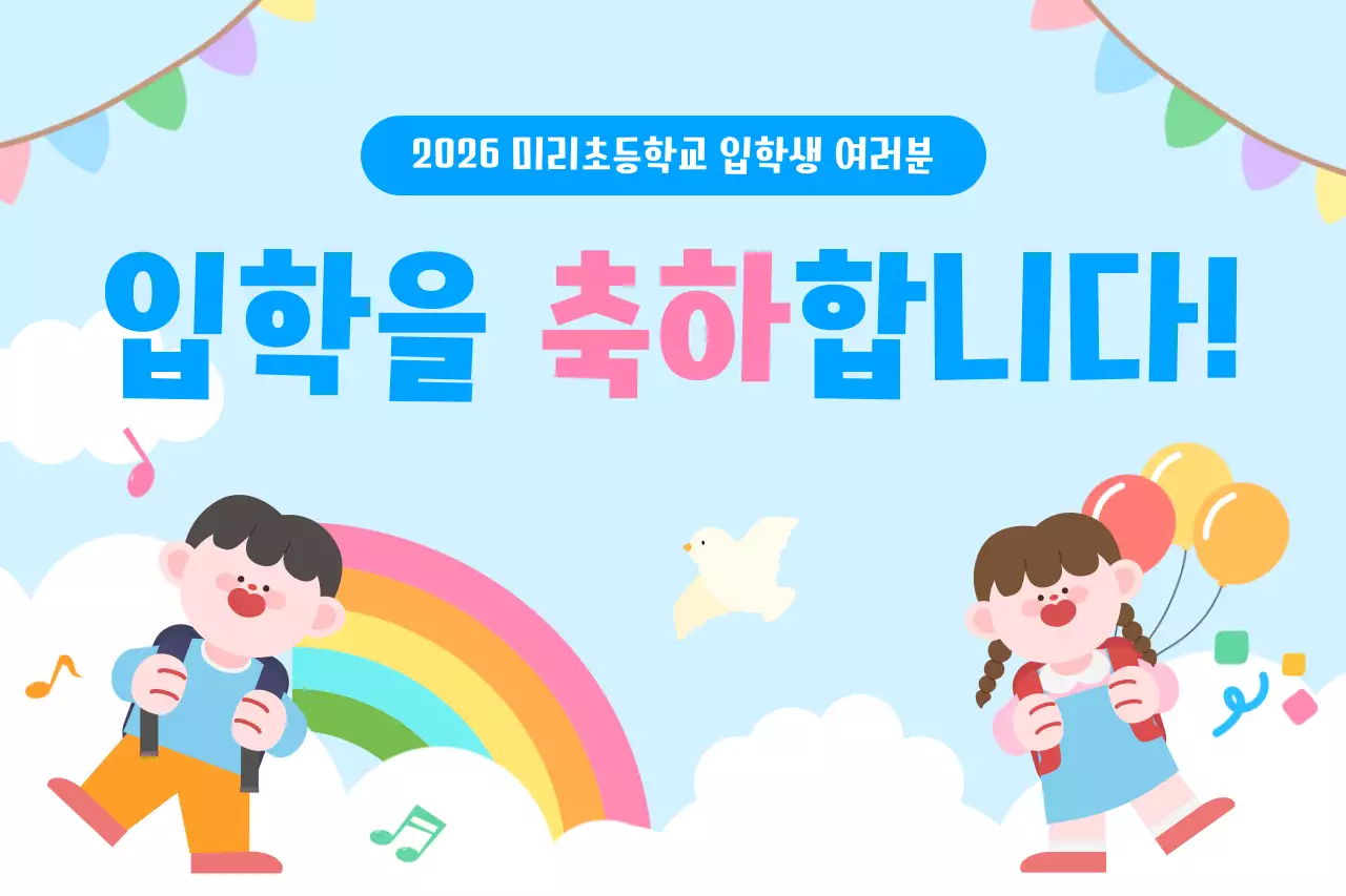 파랑 아기자기한 입학 축하 안내