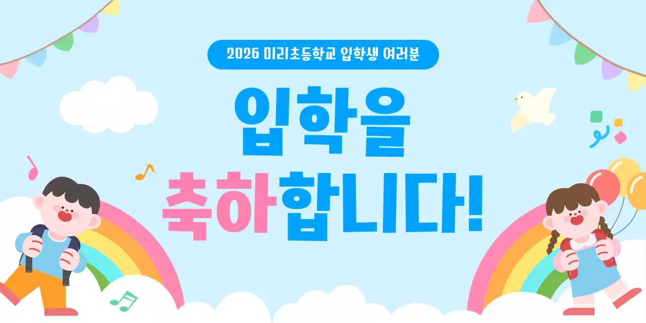 파랑 아기자기한 입학 축하 안내