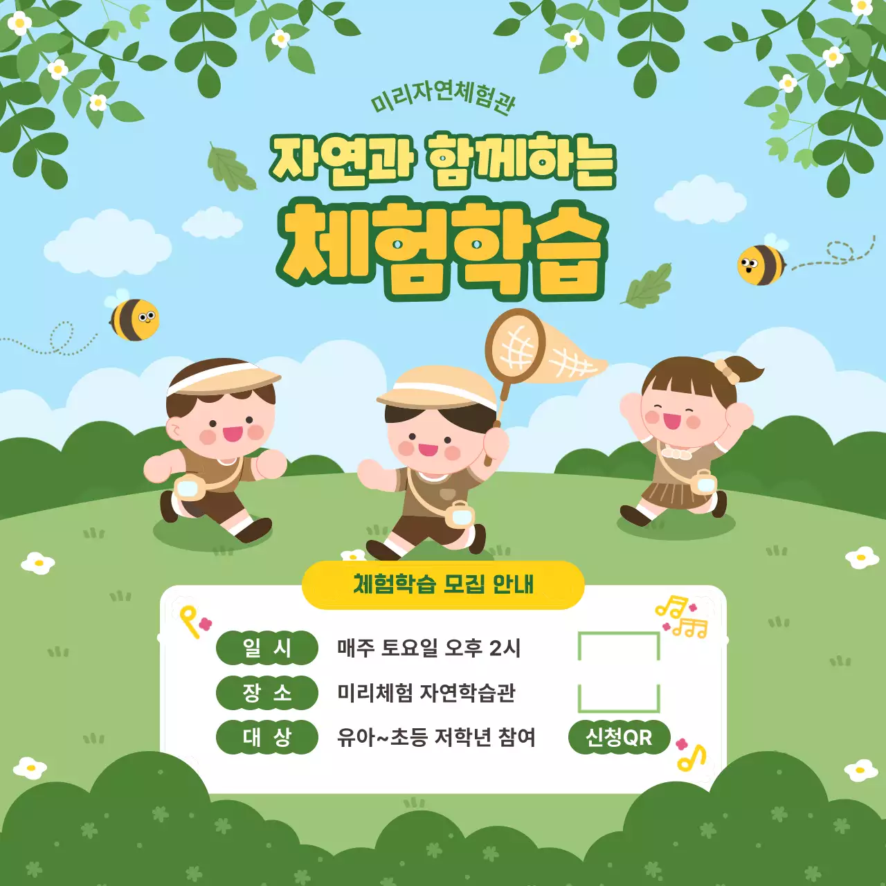 초록 심플 자연과 함께하는 체험학습 모집 안내