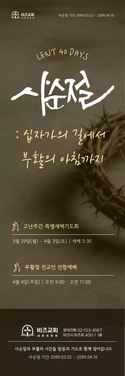 갈색 전통 사순절 안내