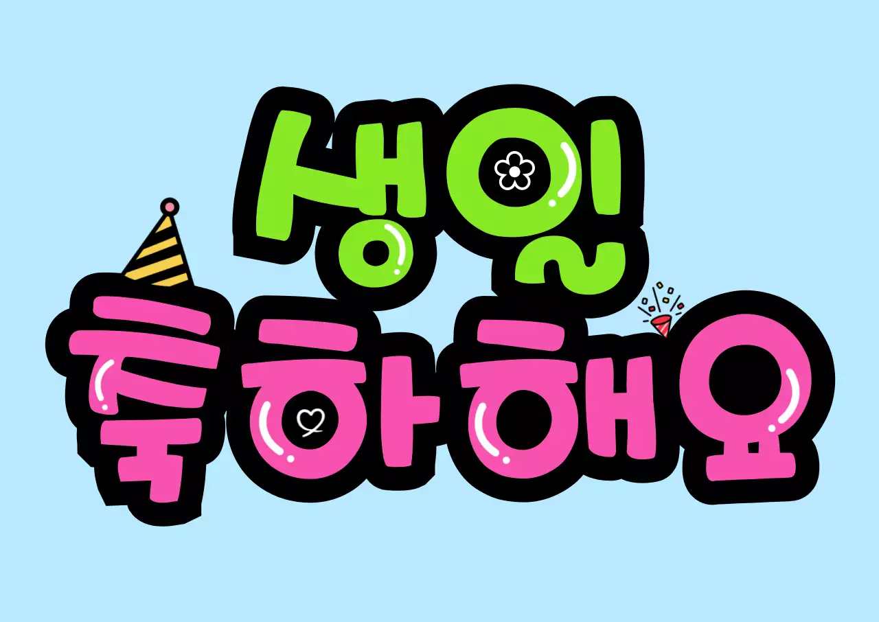 연두분홍하늘생일축하손글씨응원피켓