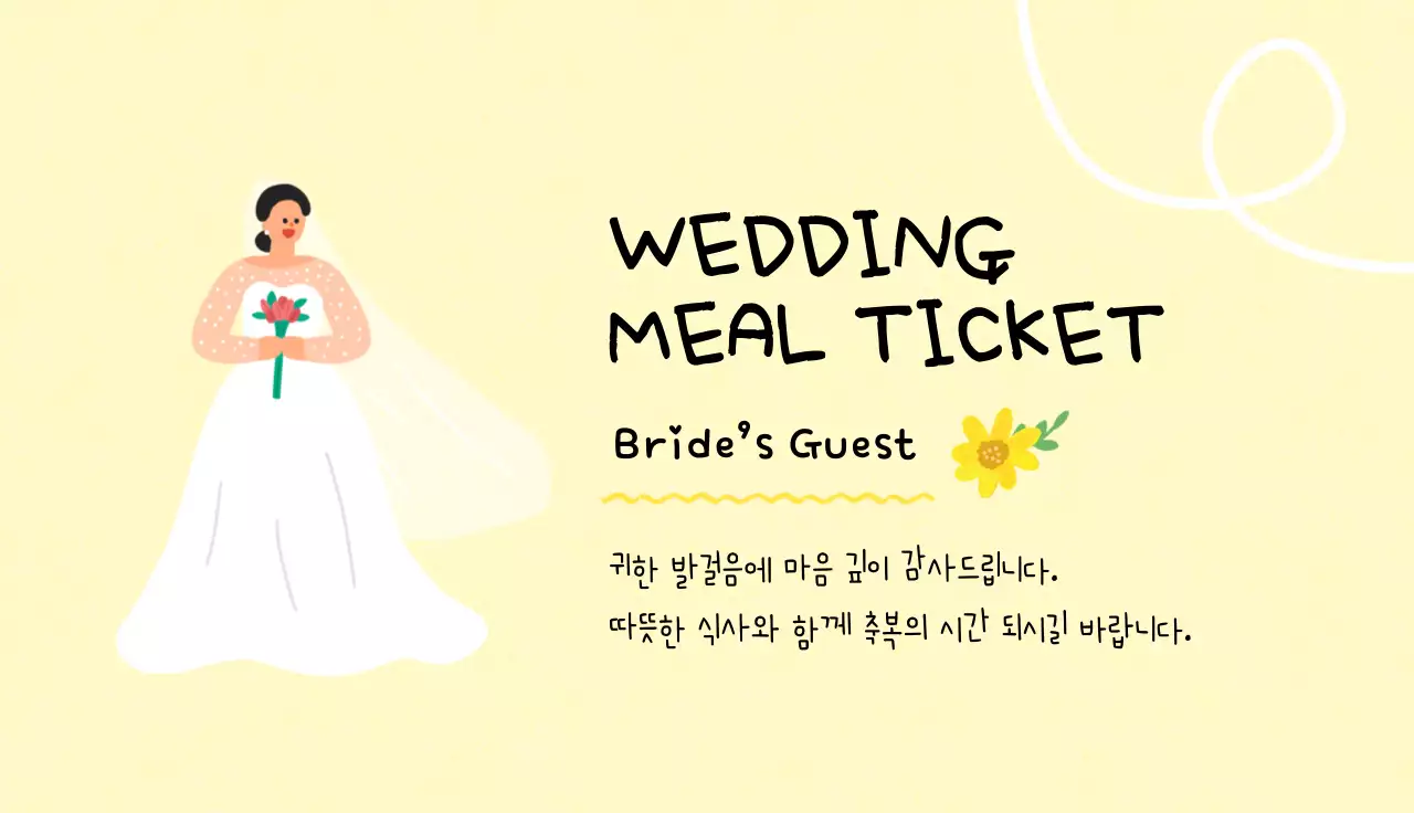 노랑 심플 결혼식 식권