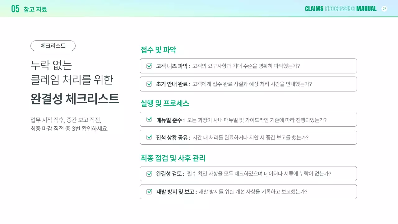 연두 깔끔 클레임 대응 매뉴얼