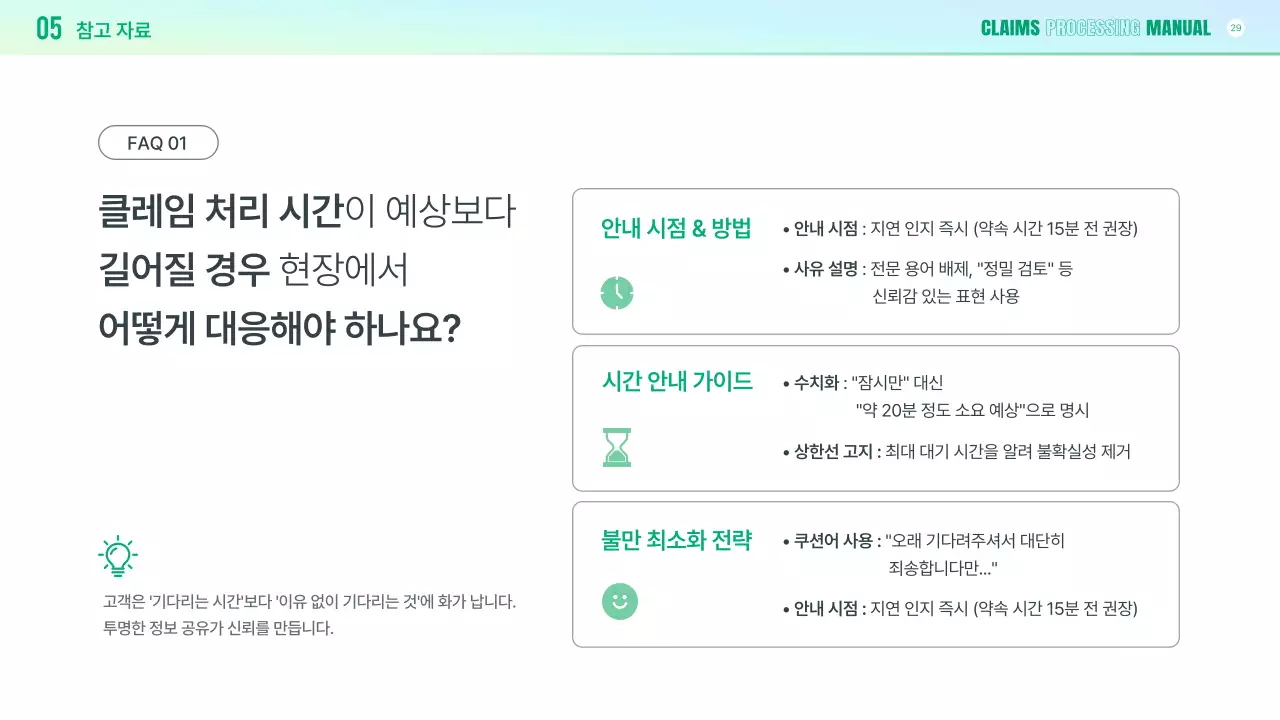 연두 깔끔 클레임 대응 매뉴얼