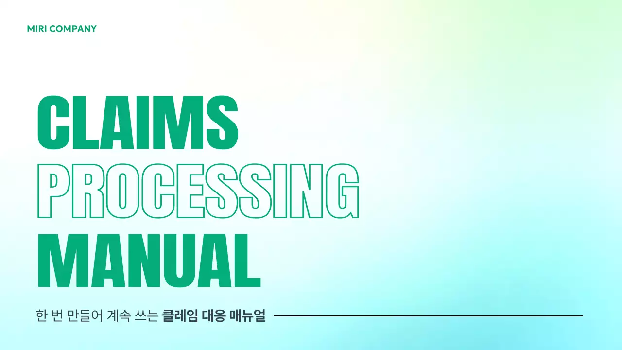 연두 깔끔 클레임 대응 매뉴얼