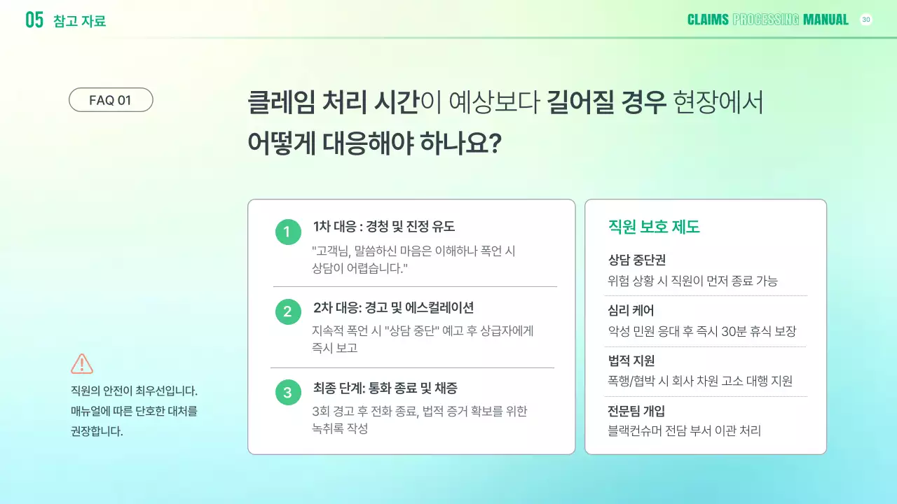 연두 깔끔 클레임 대응 매뉴얼
