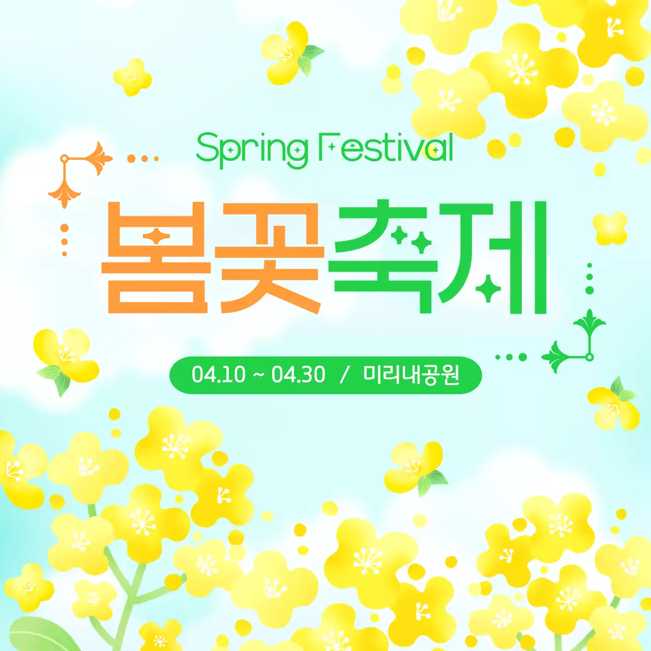노랑 심플 봄꽃축제 안내