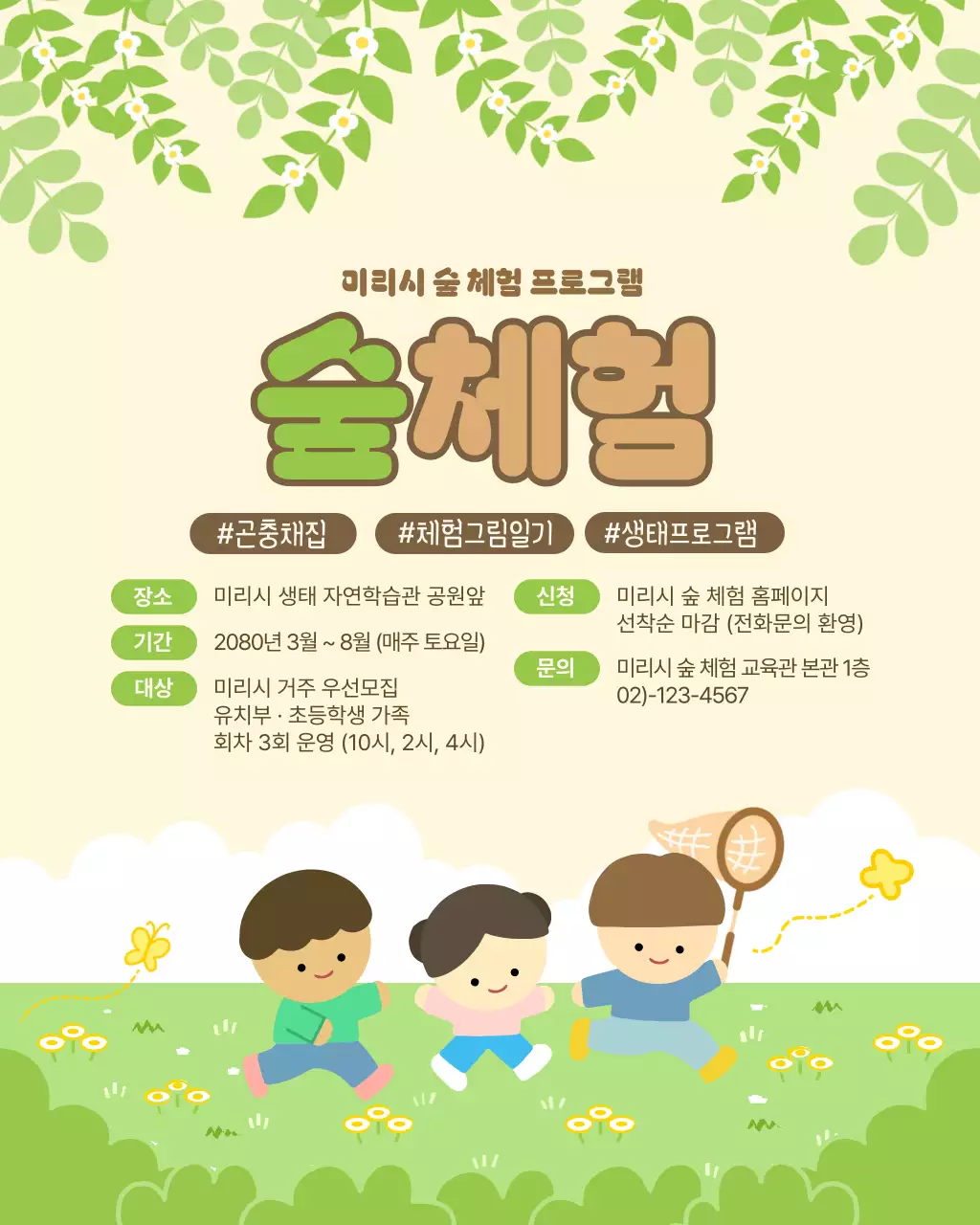 연두 아기자기한 숲체험 프로그램 안내