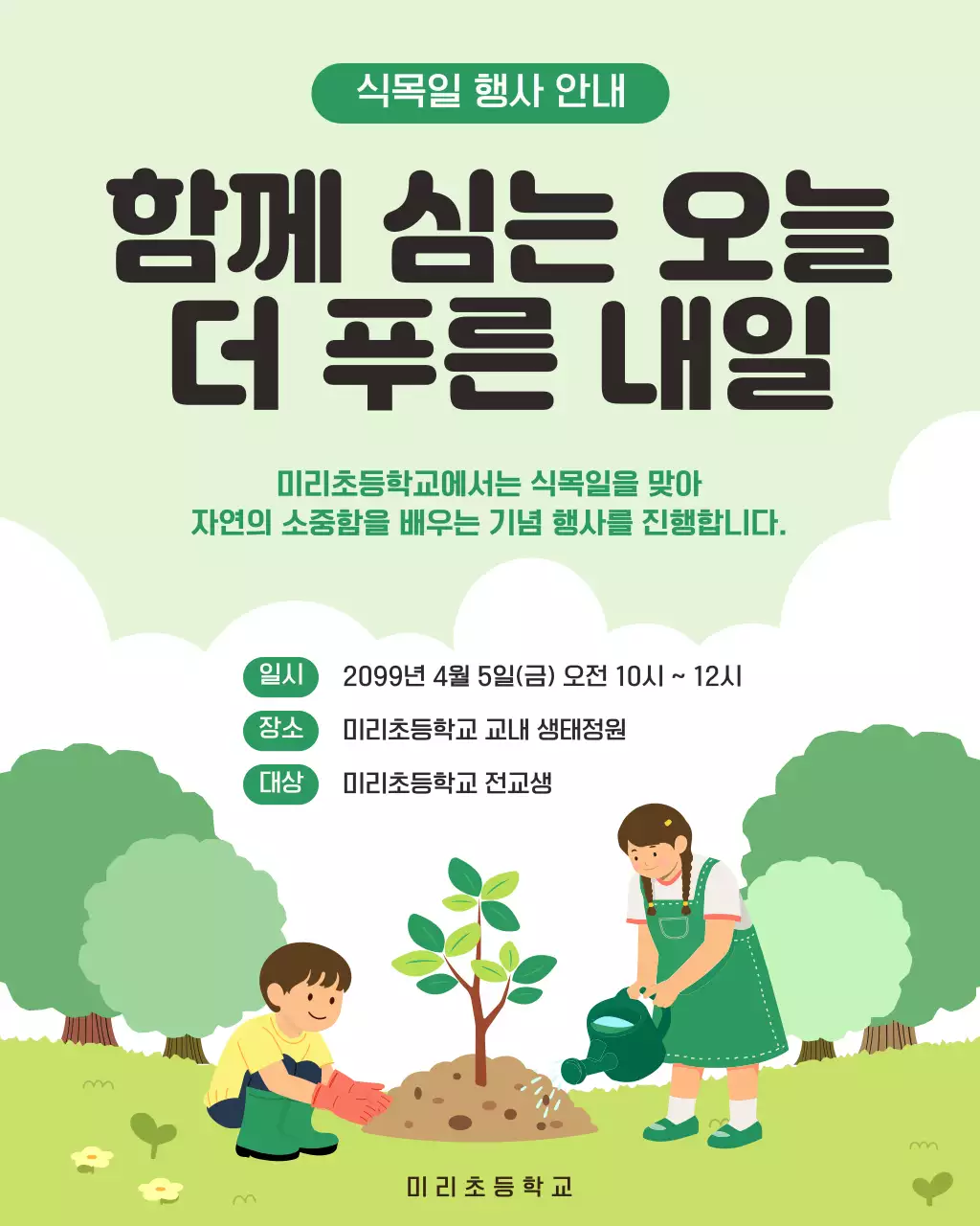 초록 심플 식목일 행사 안내