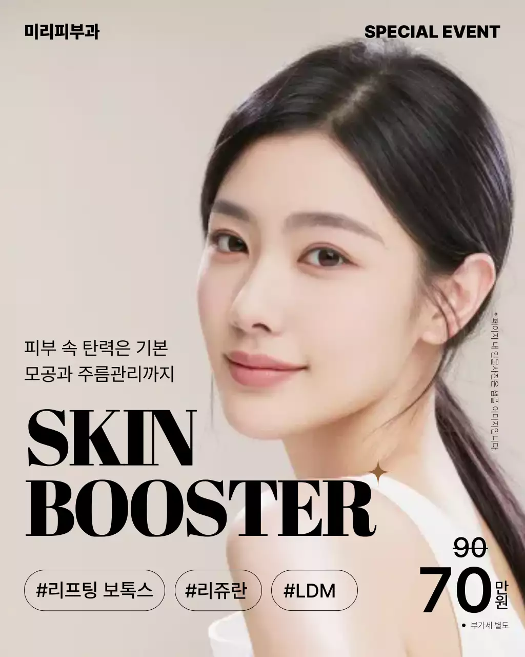 베이지 깔끔 피부관리 이벤트