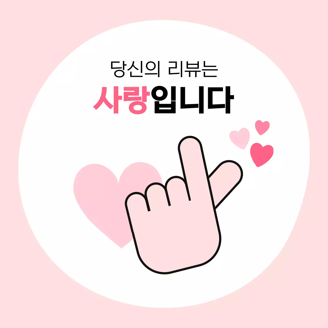핑크 아기자기한 리뷰 홍보