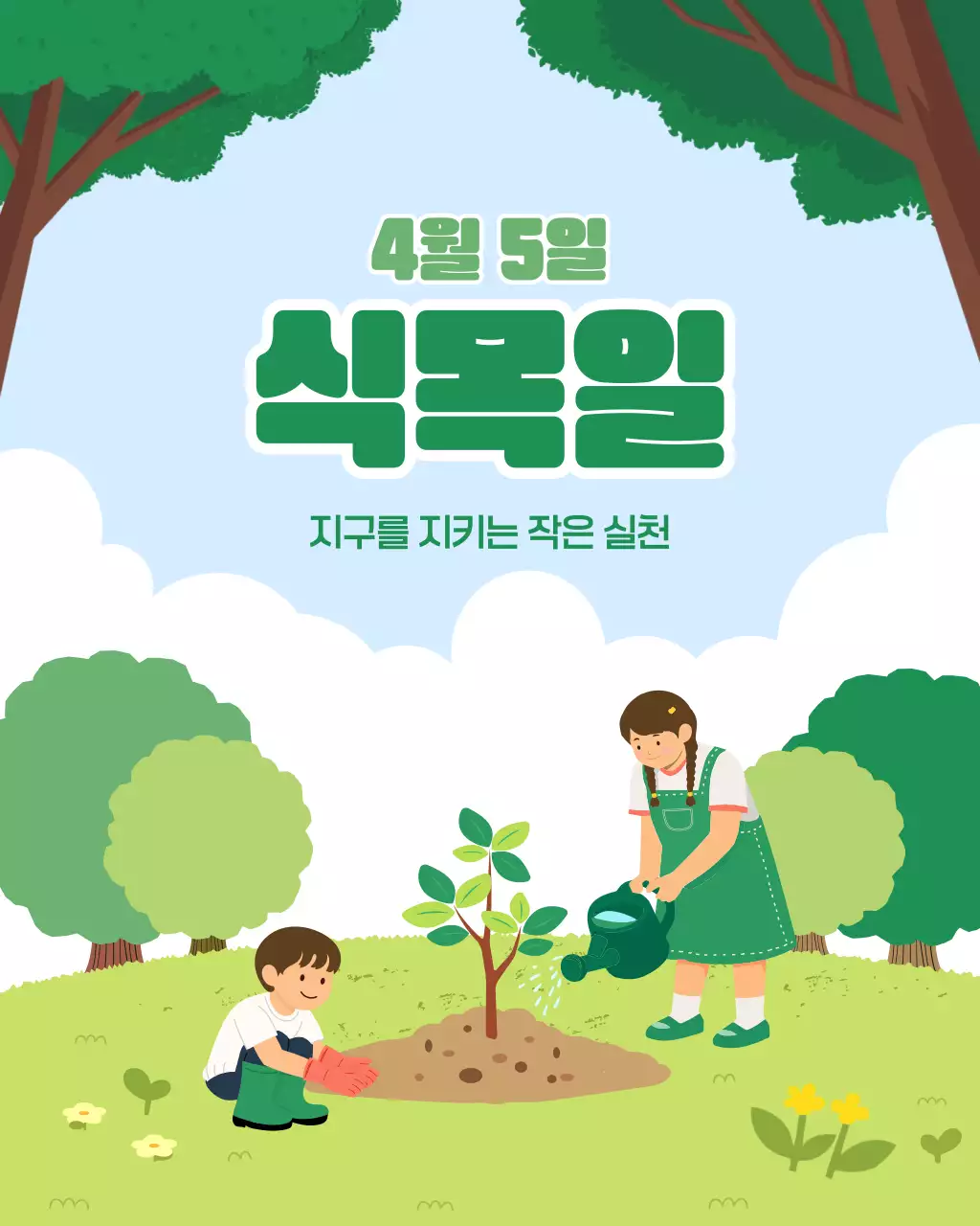 초록 심플 식목일 행사