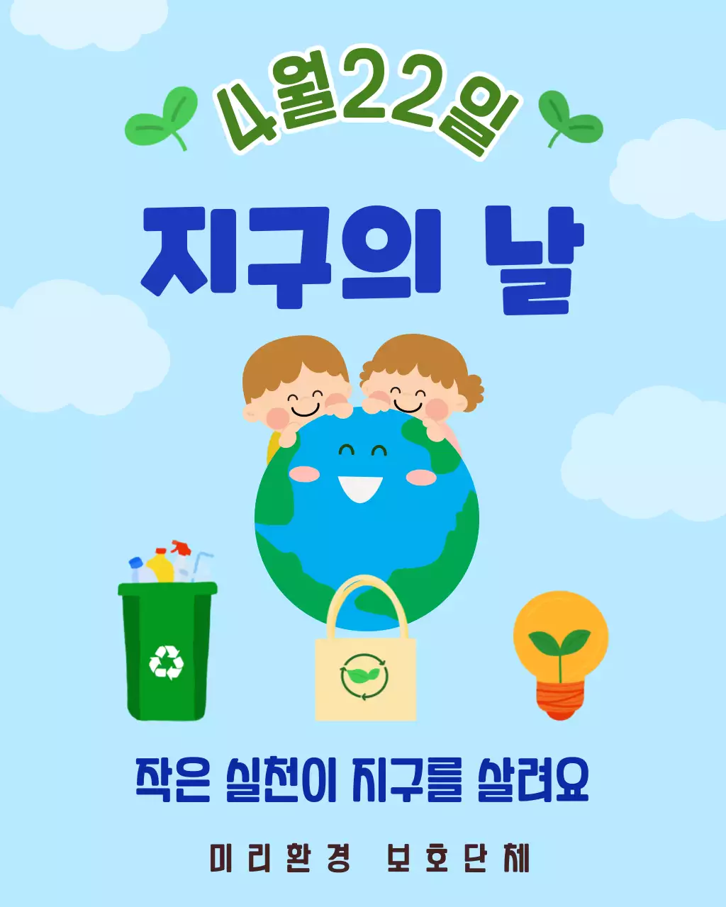 파랑 심플 지구의날 환경 보호 안내