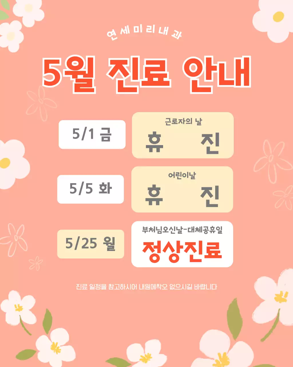 연핑크 화사한 5월 휴진 안내