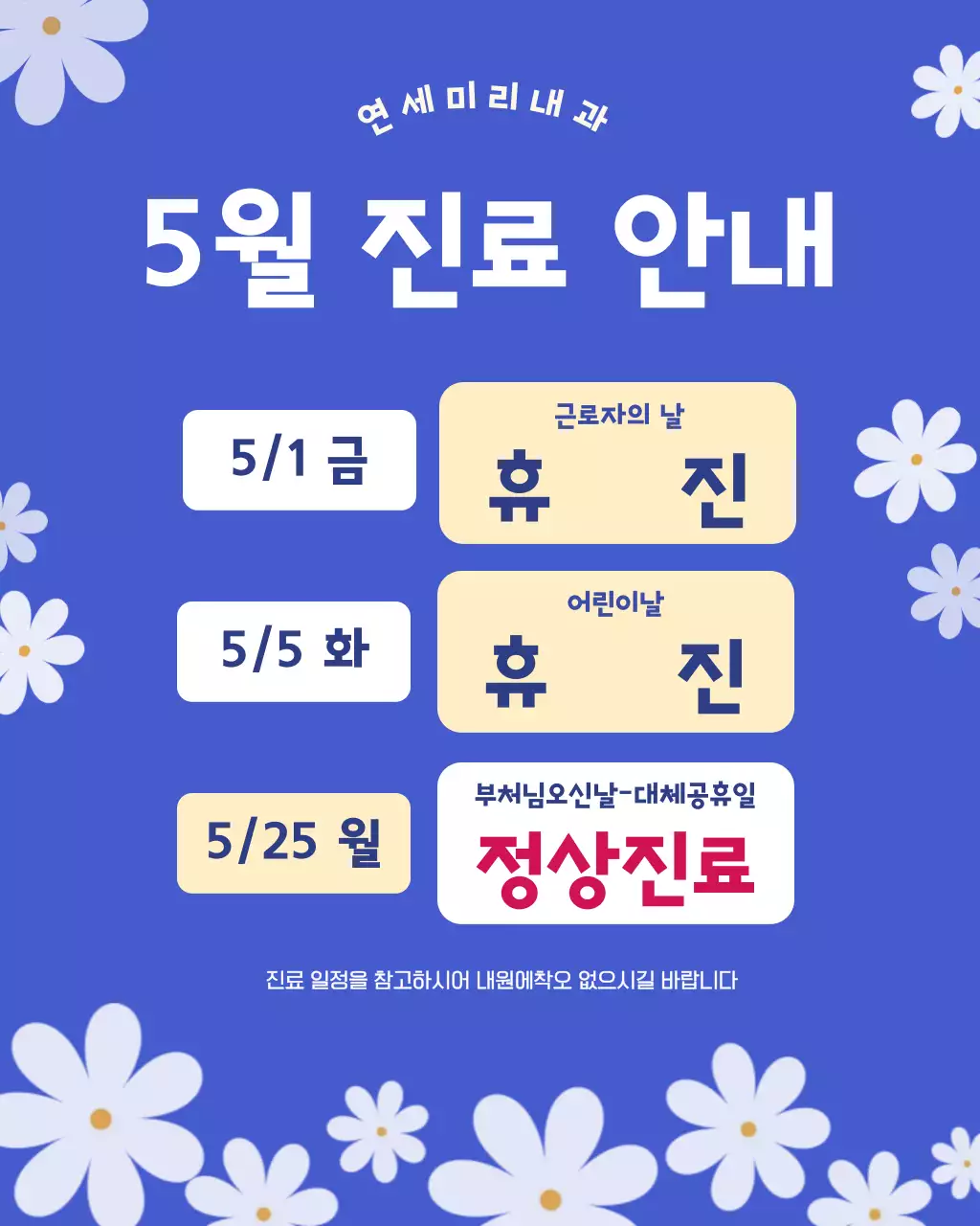 파란 상큼한 5월 휴진 안내