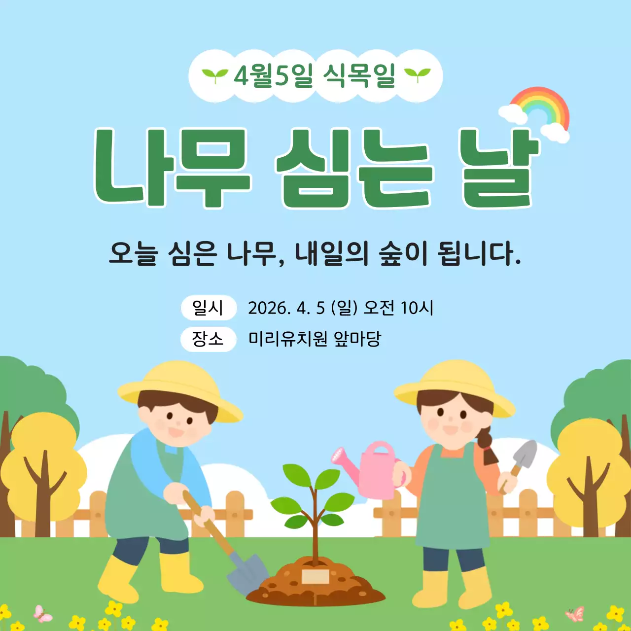 하늘색 심플 식목일 안내