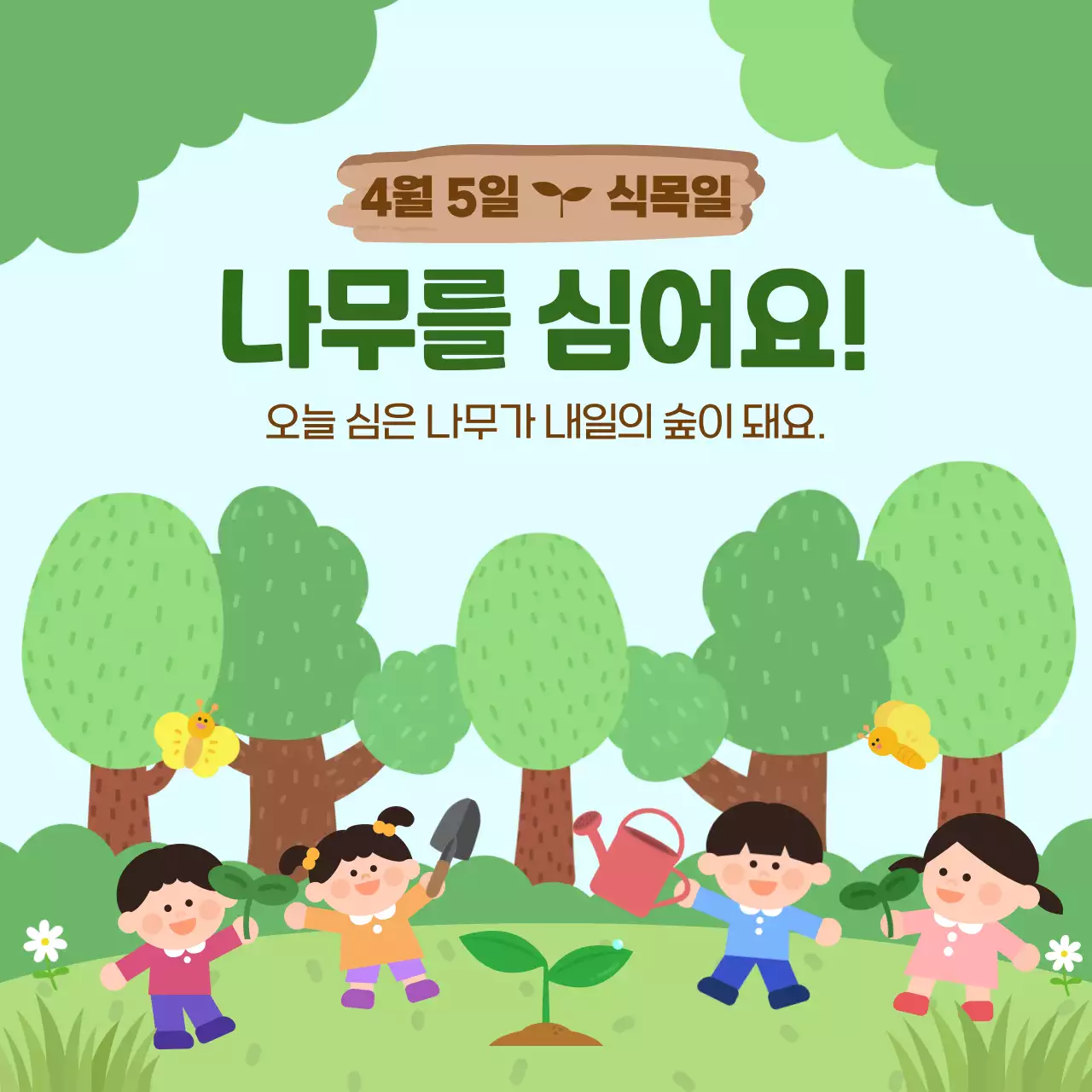 초록 심플 식목일 안내