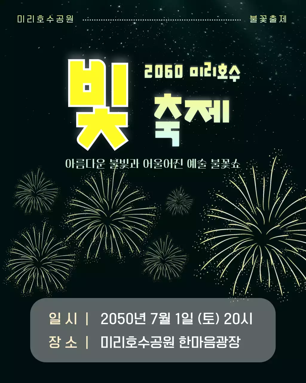 노랑 심플 불꽃축제 안내