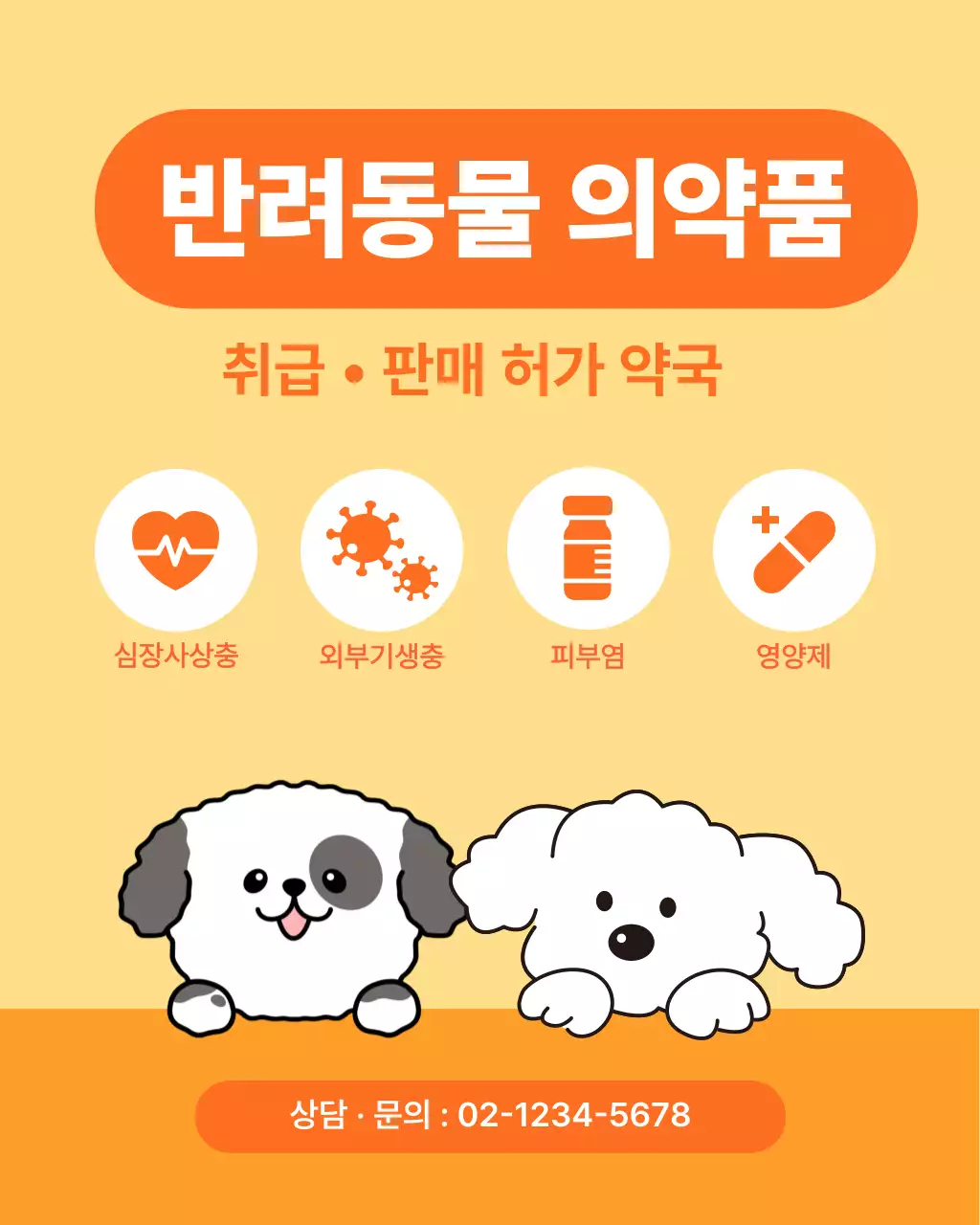 주황 심플 반려동물 의약품 홍보