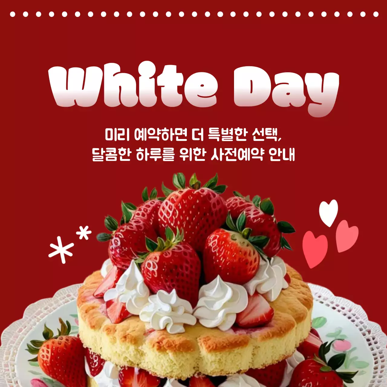 빨강 깔끔 화이트데이 사전예약 안내