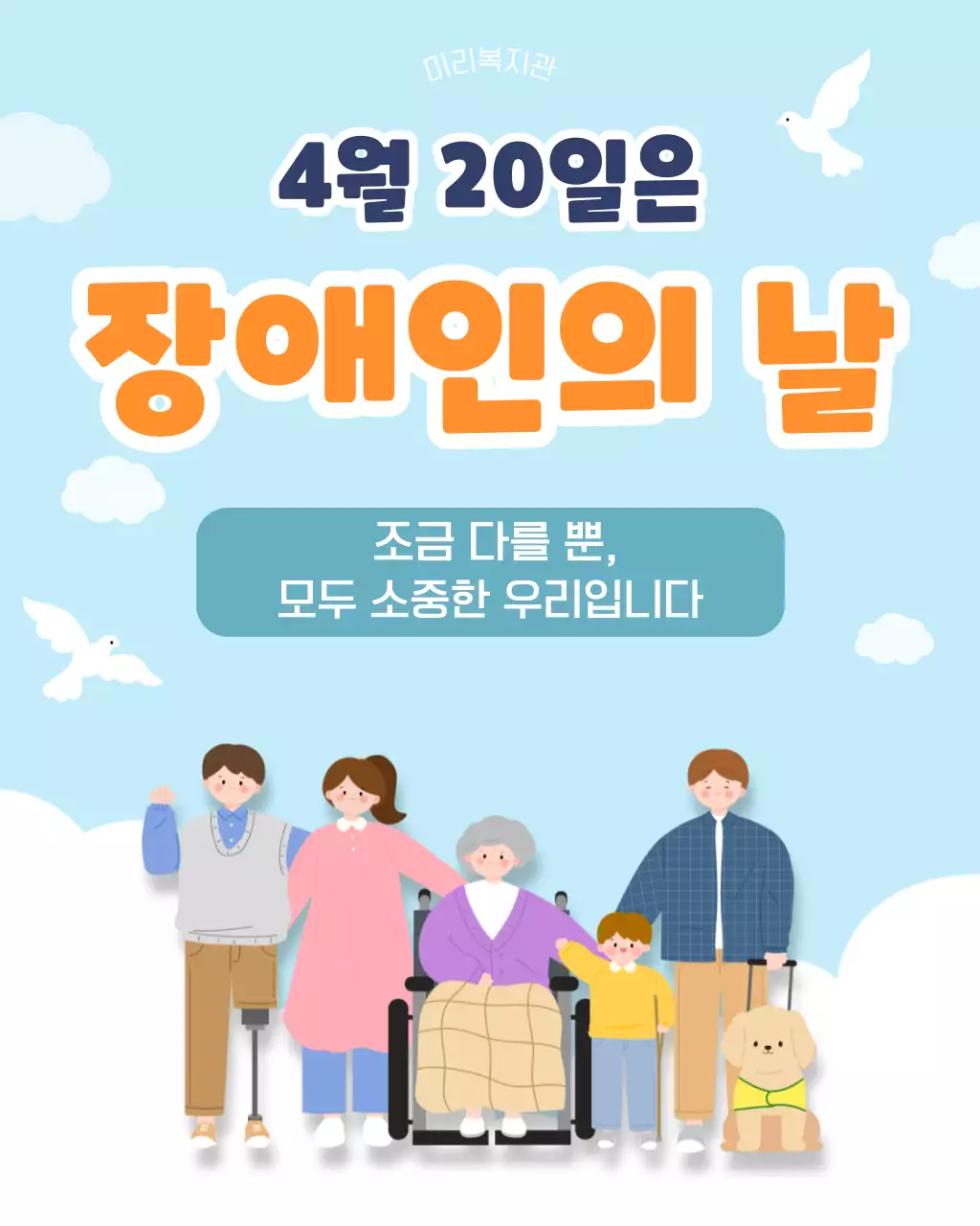 하늘색 깔끔 장애인의 날 캠페인