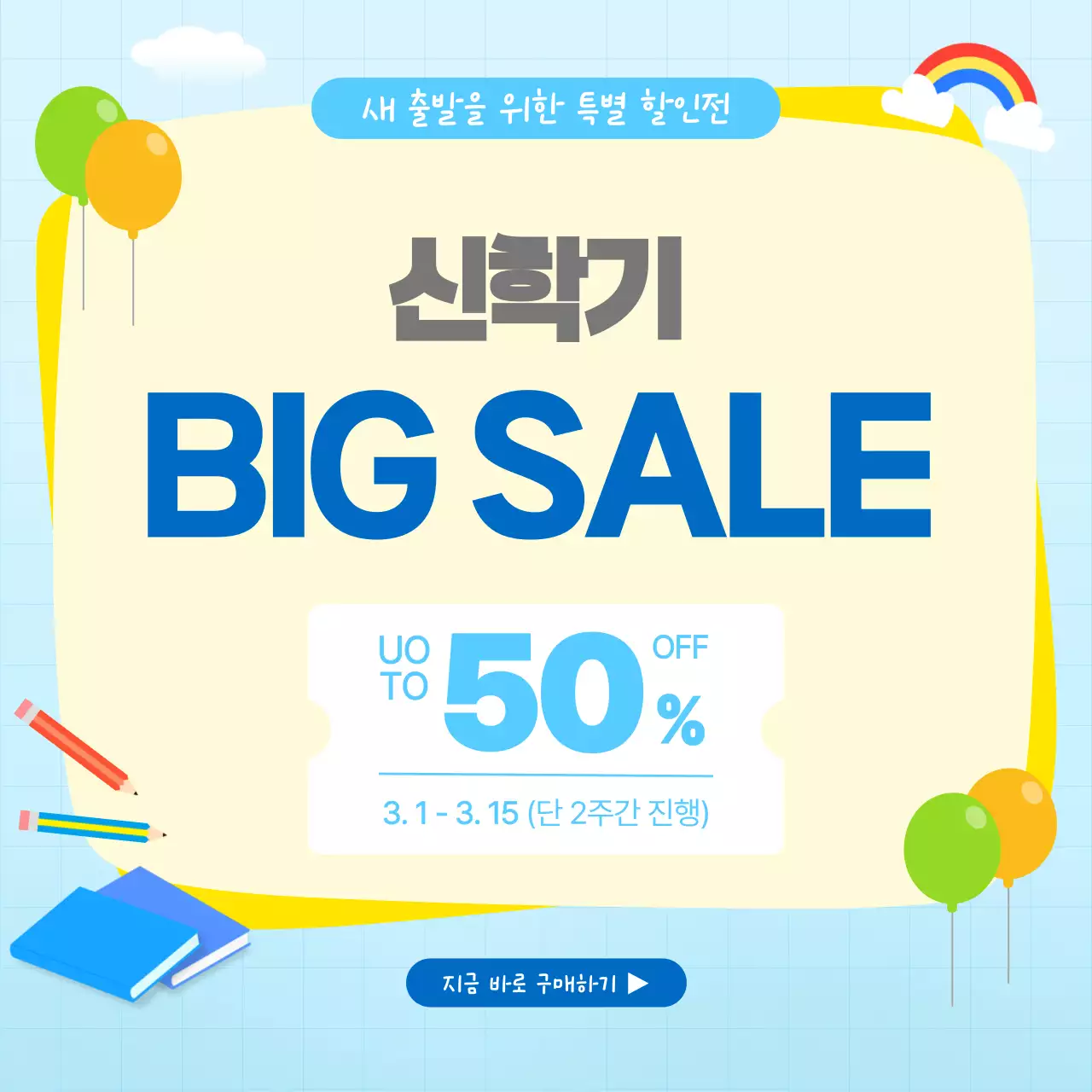 노랑 파랑 심플 신학기 이벤트 세일 할인