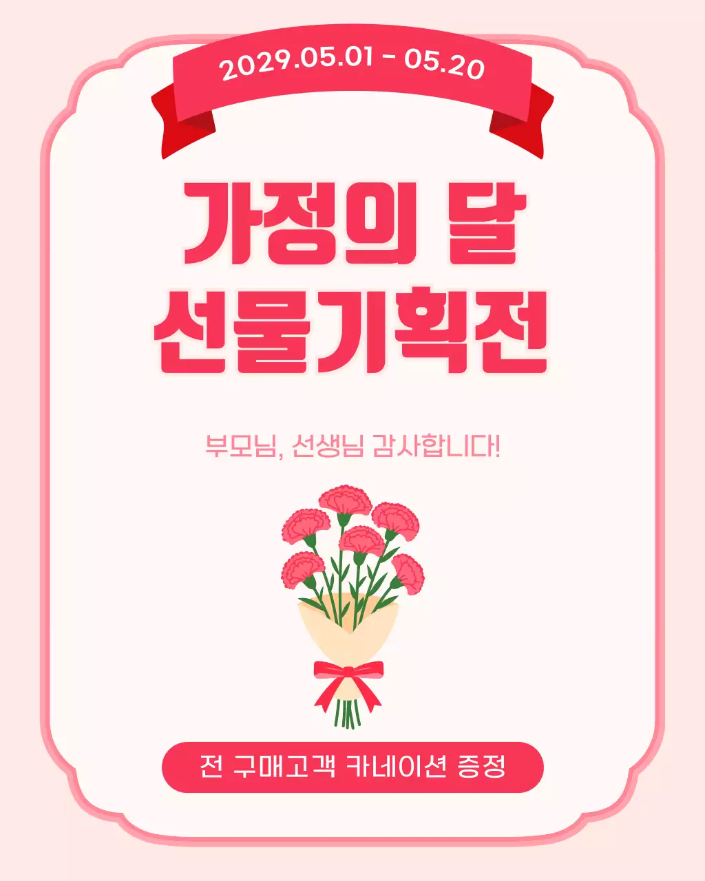 분홍색 깔끔 가정의 달 행사 홍보