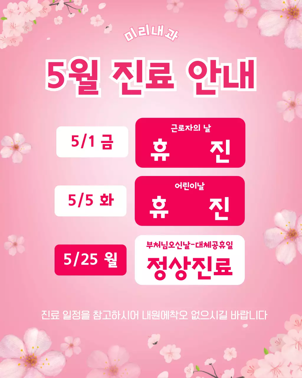 핑크 사랑스러운 5월휴진 안내