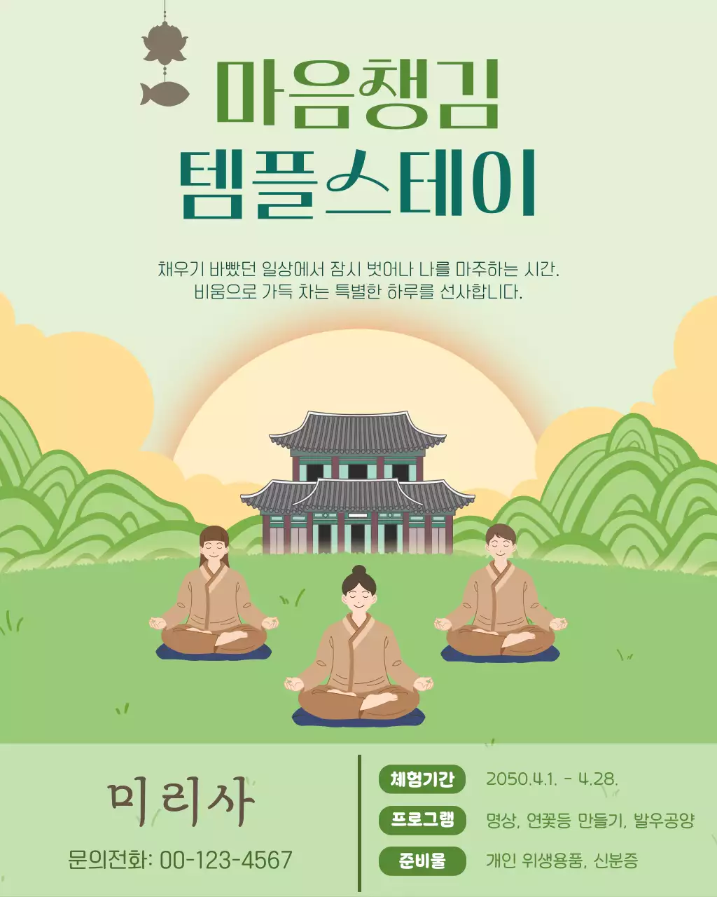 초록색의 심플한 템플스테이 안내