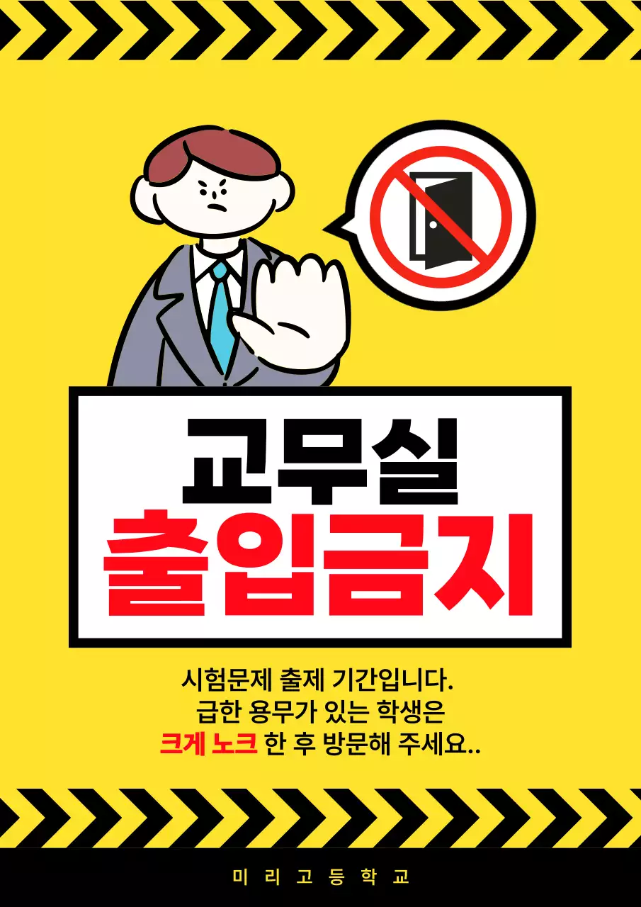 노랑 기본 교무실 출입금지 안내
