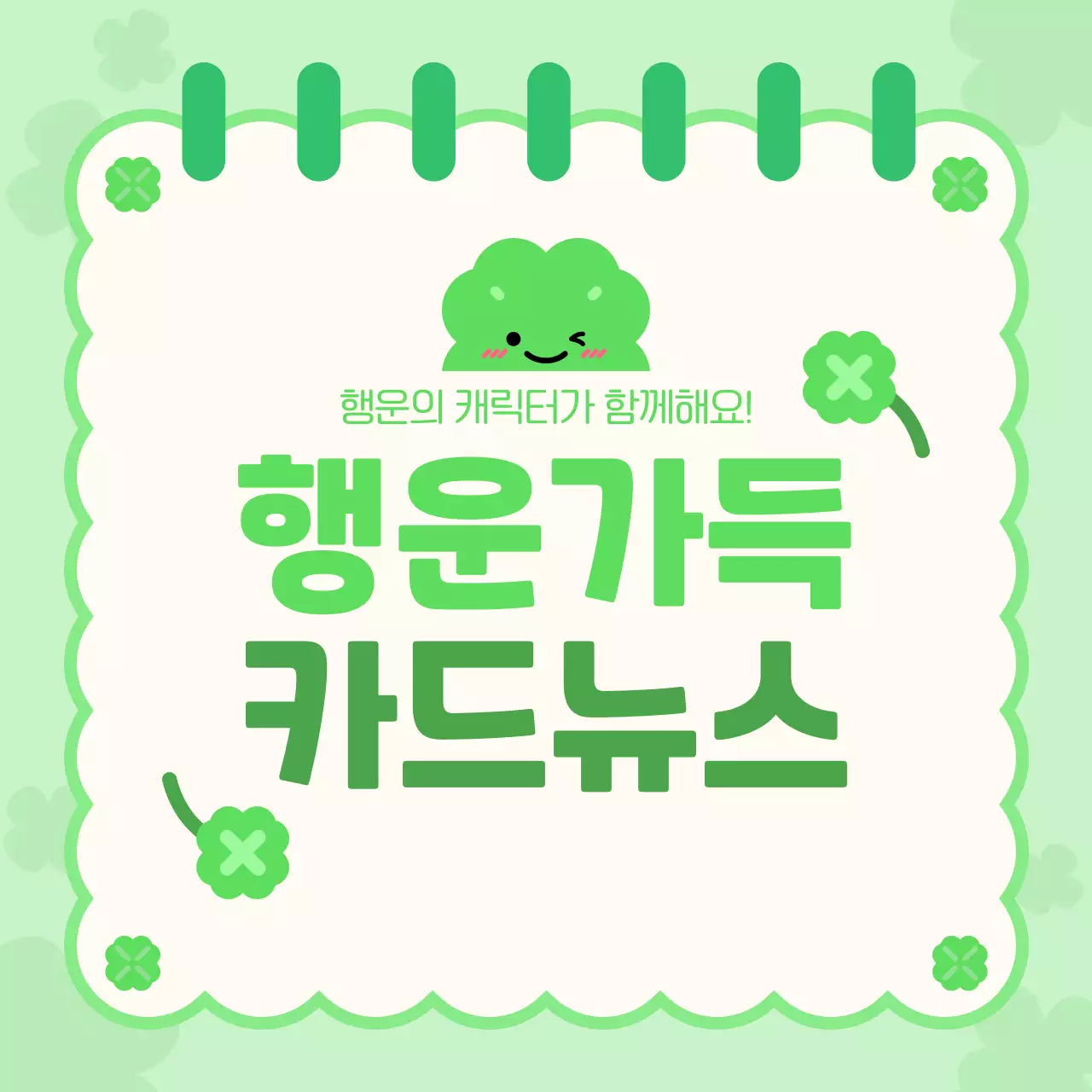 초록 심플 행운의 네잎클로버 홍보 안내