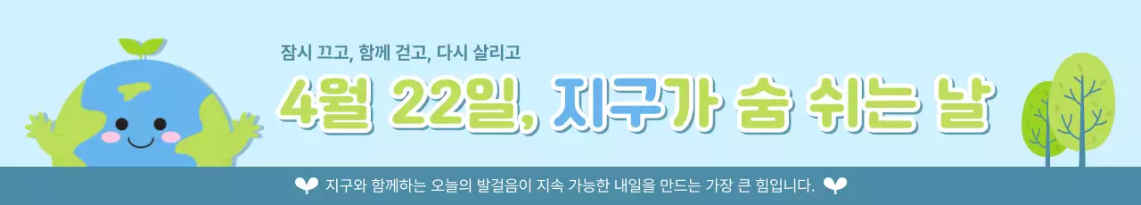 하늘색 아기자기 지구의 날 안내