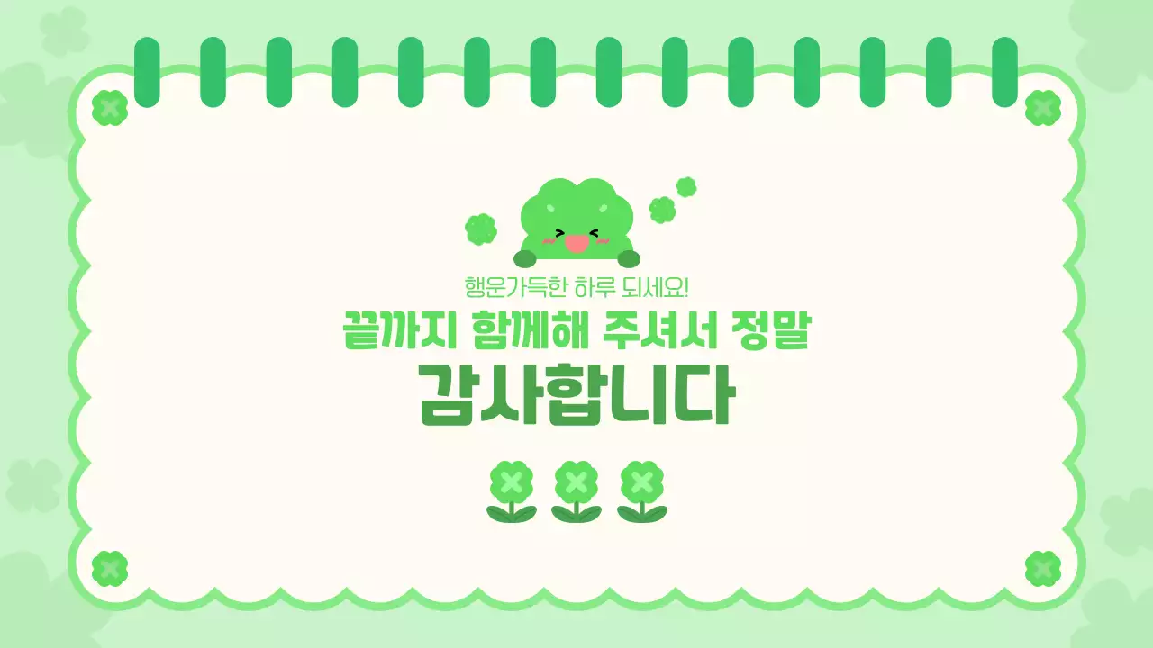 초록 아기자기한 행운의 네잎클로버 디자인 안내