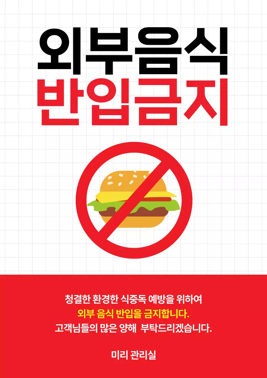 빨강 심플 외부 음식 금지 안내