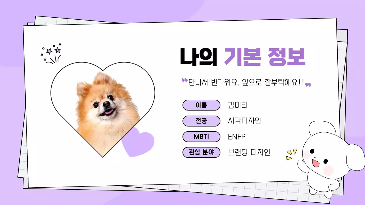 보라 아기자기한 자기소개 안내