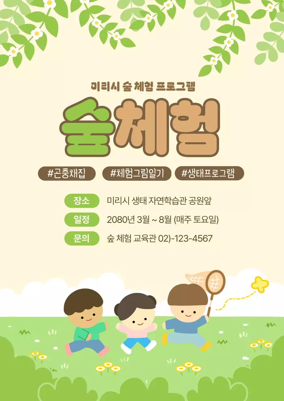 연두 심플 숲체험 프로그램 안내