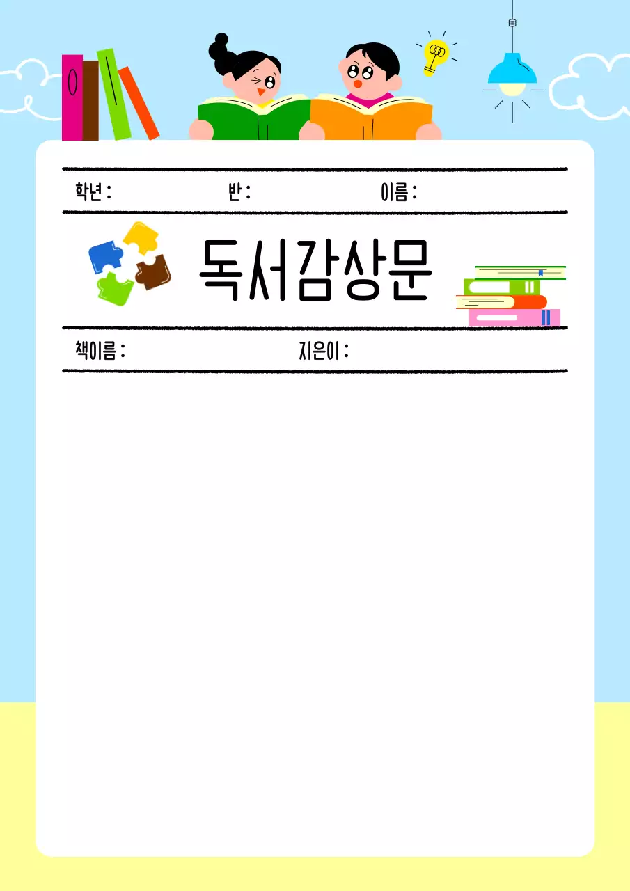 하늘색 심플 독서감상문 교육 자료