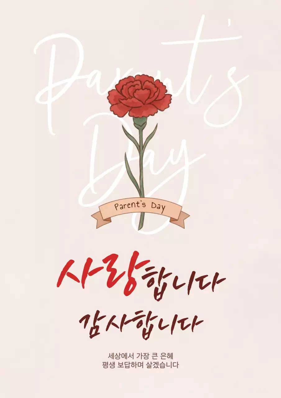 빨강 심플 어버이날 기념