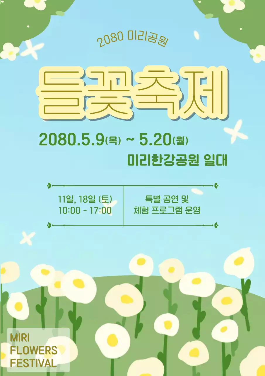노랑 심플 봄꽃축제 안내