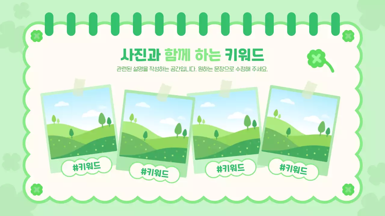 초록 아기자기한 행운의 네잎클로버 디자인 안내