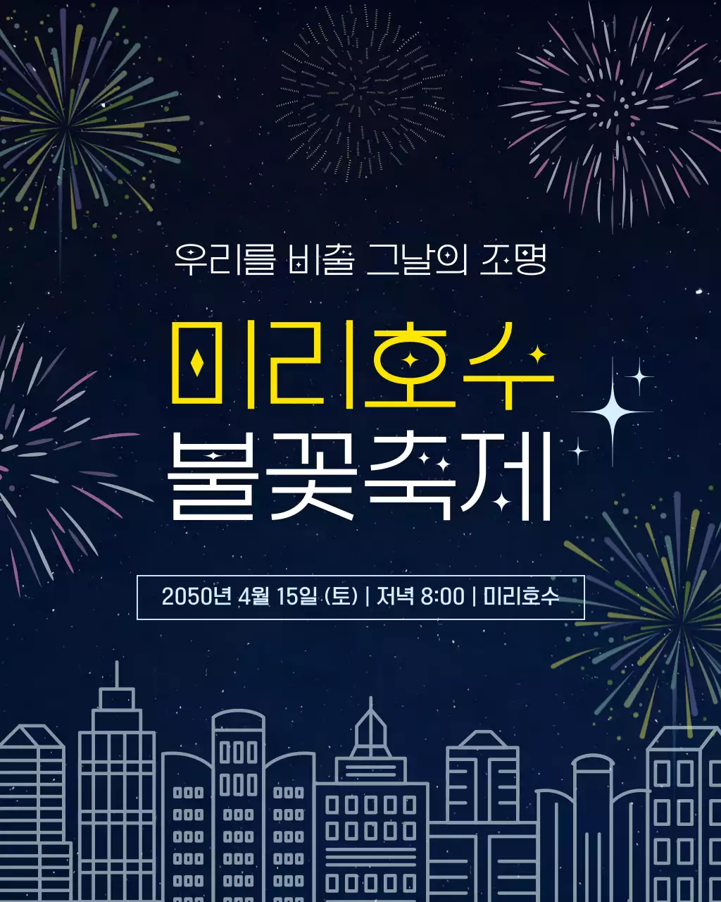 노란색 깔끔 불꽃축제 행사