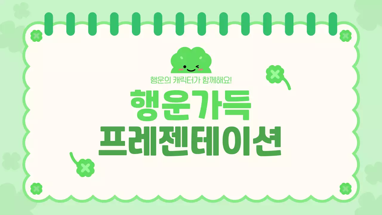 초록 아기자기한 행운의 네잎클로버 디자인 안내