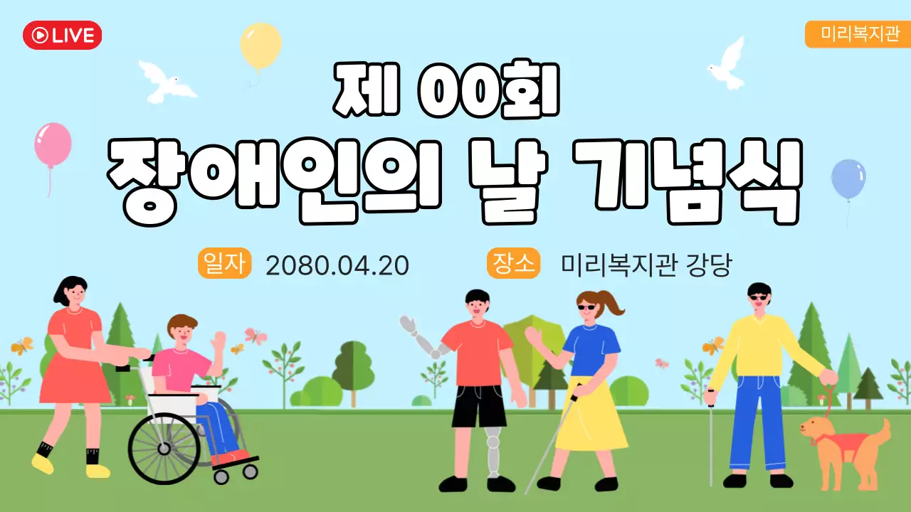 하늘색 심플 장애인의 날 기념식 행사