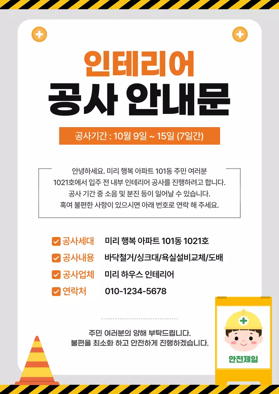 주황색 깔끔 인테리어 공사 안내문 안내